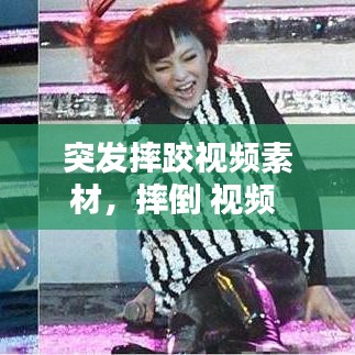 突发摔跤视频素材，摔倒 视频 