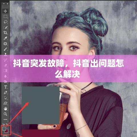 抖音突发故障，抖音出问题怎么解决 
