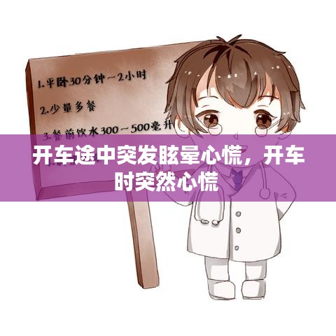 开车途中突发眩晕心慌，开车时突然心慌 