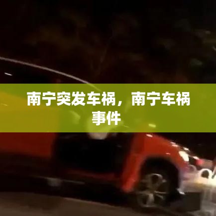 南宁突发车祸，南宁车祸事件 
