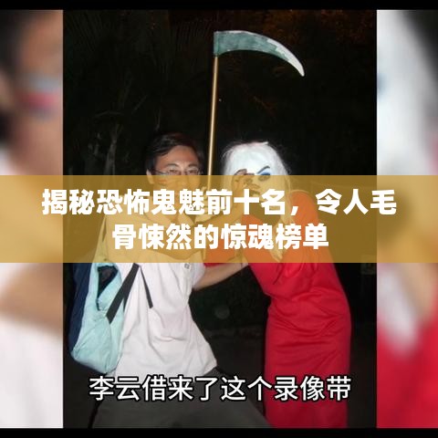 揭秘恐怖鬼魅前十名，令人毛骨悚然的惊魂榜单