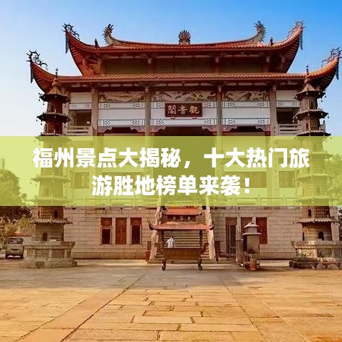 福州景点大揭秘，十大热门旅游胜地榜单来袭！
