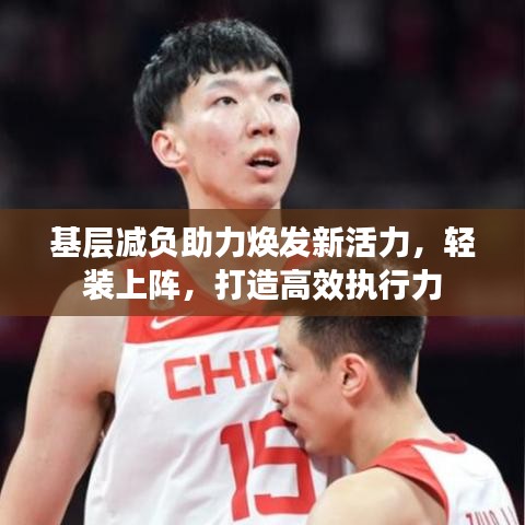 基层减负助力焕发新活力，轻装上阵，打造高效执行力