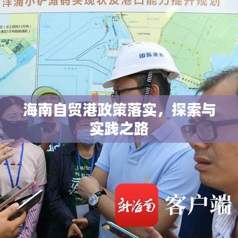 海南自贸港政策落实，探索与实践之路
