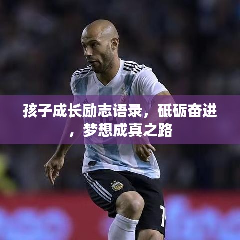 孩子成长励志语录，砥砺奋进，梦想成真之路
