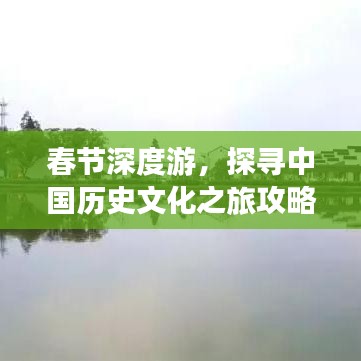 春节深度游，探寻中国历史文化之旅攻略