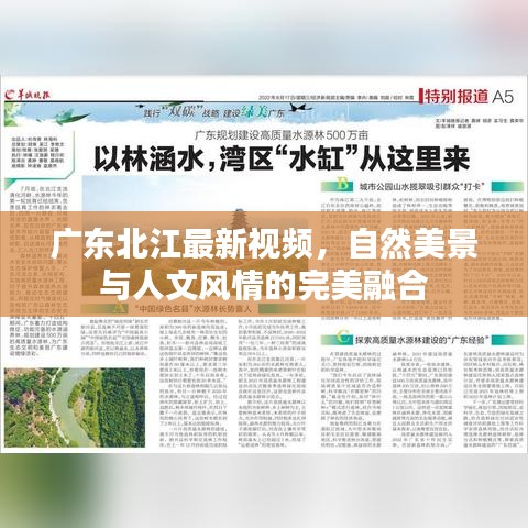 广东北江最新视频，自然美景与人文风情的完美融合
