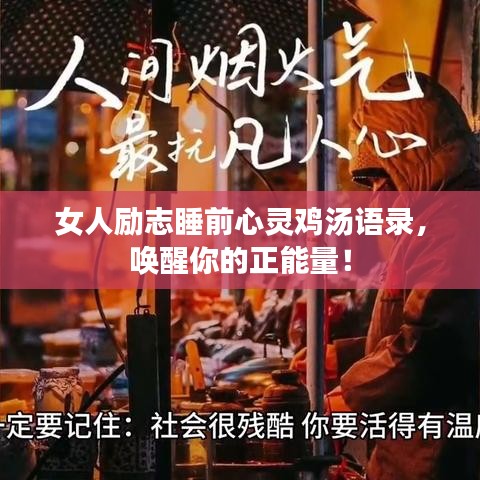 女人励志睡前心灵鸡汤语录，唤醒你的正能量！