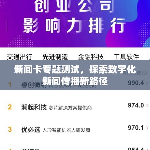 新闻卡专题测试，探索数字化新闻传播新路径