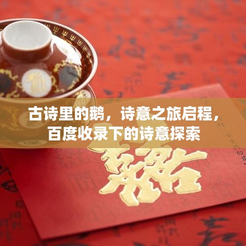 古诗里的鹅，诗意之旅启程，百度收录下的诗意探索