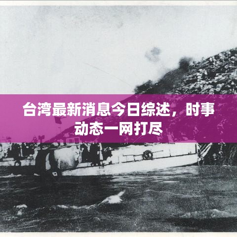 台湾最新消息今日综述，时事动态一网打尽