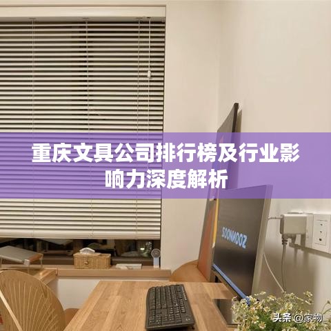 重庆文具公司排行榜及行业影响力深度解析