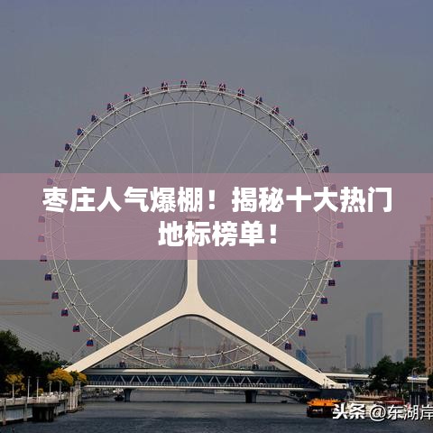 枣庄人气爆棚！揭秘十大热门地标榜单！
