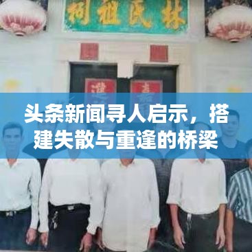 头条新闻寻人启示，搭建失散与重逢的桥梁