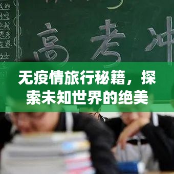 无疫情旅行秘籍，探索未知世界的绝美之旅