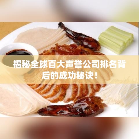 揭秘全球百大声誉公司排名背后的成功秘诀！