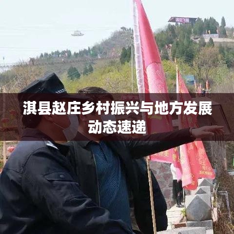 淇县赵庄乡村振兴与地方发展动态速递