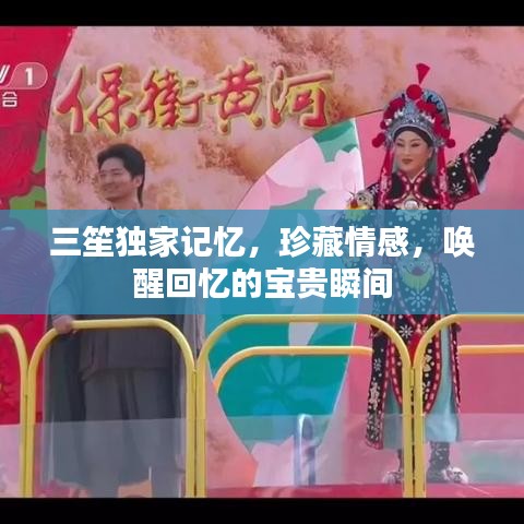 三笙独家记忆，珍藏情感，唤醒回忆的宝贵瞬间