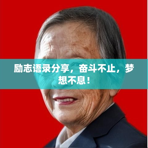 励志语录分享，奋斗不止，梦想不息！