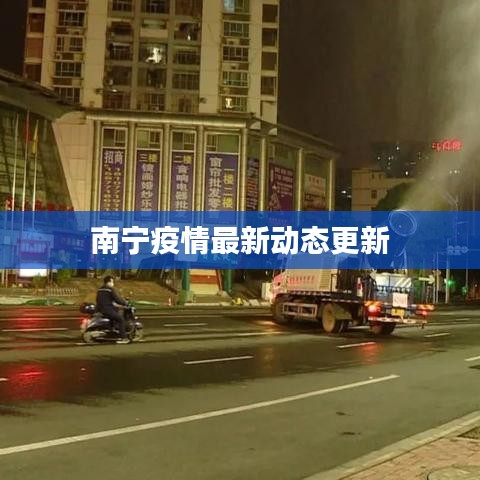 南宁疫情最新动态更新
