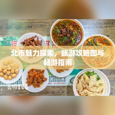 北市魅力探索，旅游攻略图与畅游指南