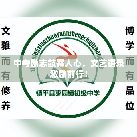 中考励志鼓舞人心，文艺语录激励前行！