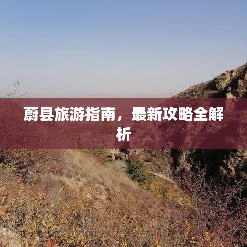 蔚县旅游指南，最新攻略全解析