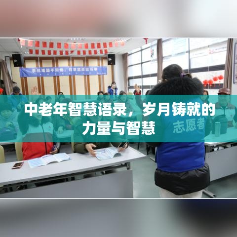 中老年智慧语录，岁月铸就的力量与智慧