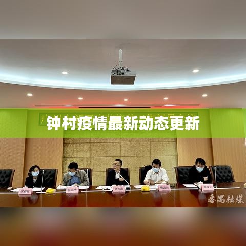 钟村疫情最新动态更新