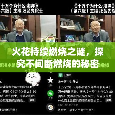 火花持续燃烧之谜，探究不间断燃烧的秘密