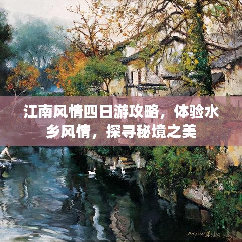 江南风情四日游攻略，体验水乡风情，探寻秘境之美