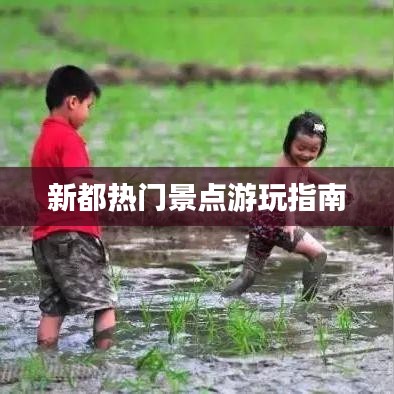 新都热门景点游玩指南