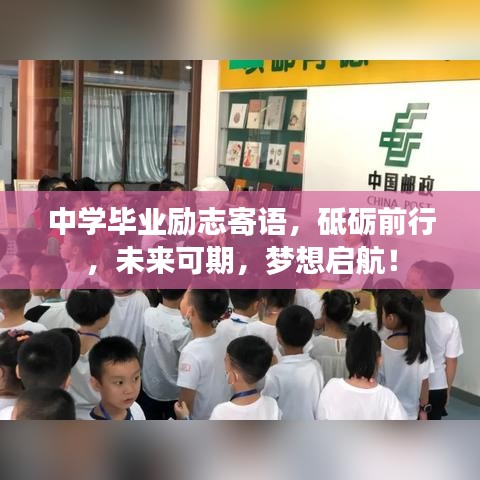 中学毕业励志寄语，砥砺前行，未来可期，梦想启航！