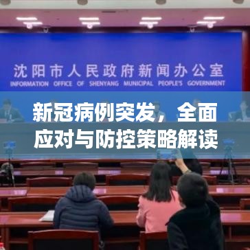 新冠病例突发，全面应对与防控策略解读