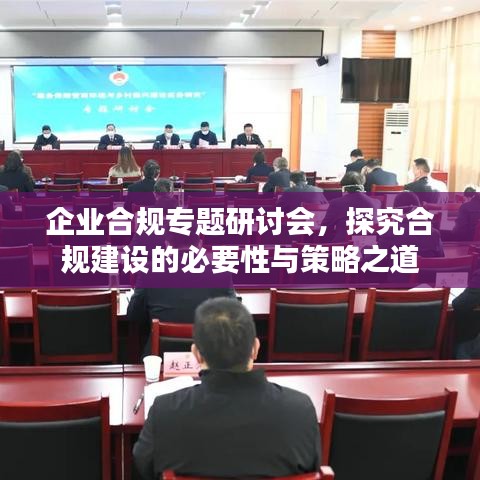 企业合规专题研讨会，探究合规建设的必要性与策略之道