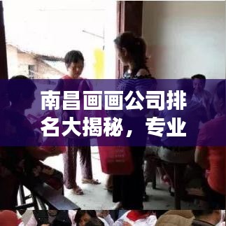 南昌画画公司排名大揭秘，专业艺术工作室实力比拼！