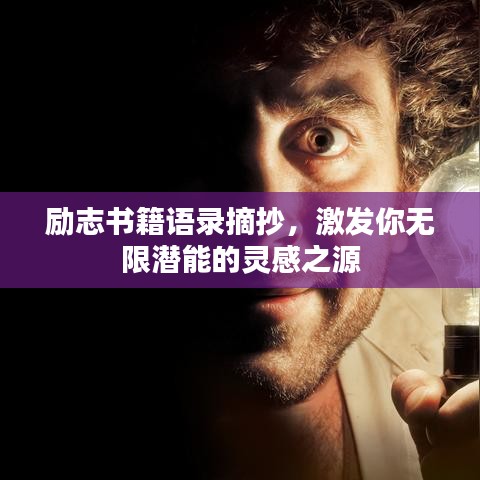 励志书籍语录摘抄，激发你无限潜能的灵感之源