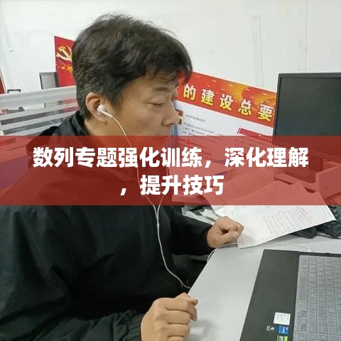 数列专题强化训练，深化理解，提升技巧