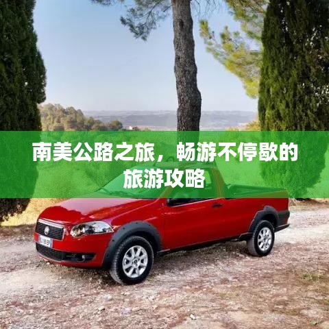 南美公路之旅，畅游不停歇的旅游攻略