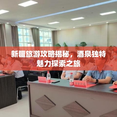 新疆旅游攻略揭秘，酒泉独特魅力探索之旅
