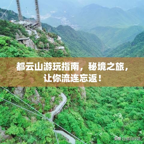 都云山游玩指南，秘境之旅，让你流连忘返！