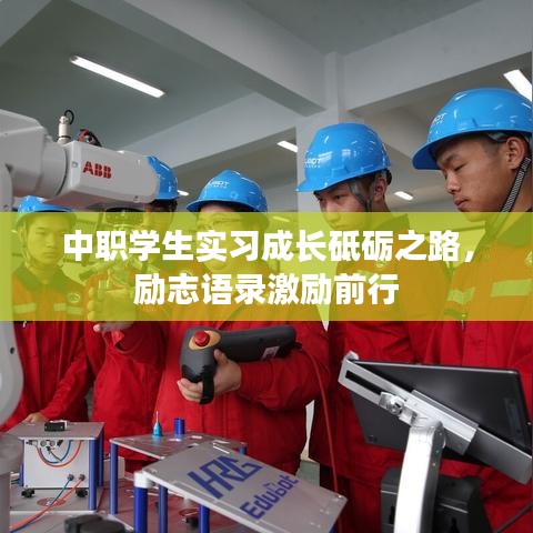 中职学生实习成长砥砺之路，励志语录激励前行