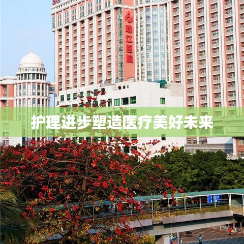 护理进步塑造医疗美好未来