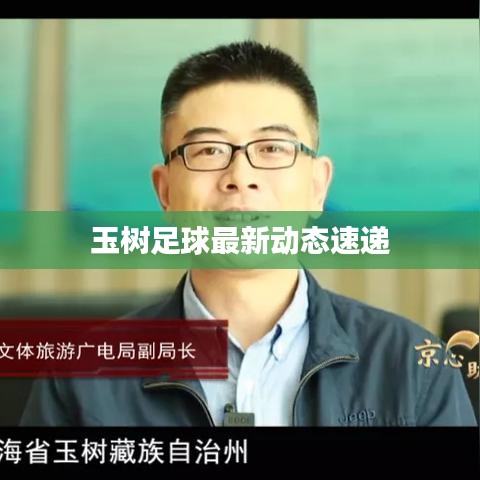 玉树足球最新动态速递