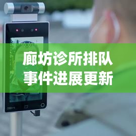 廊坊诊所排队事件进展更新，最新情况一览