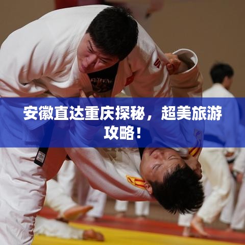 安徽直达重庆探秘，超美旅游攻略！