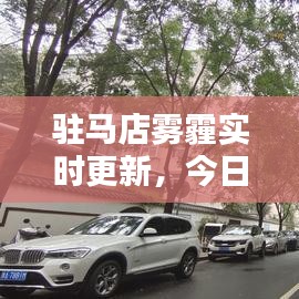 驻马店雾霾实时更新，今日空气质量与应对措施