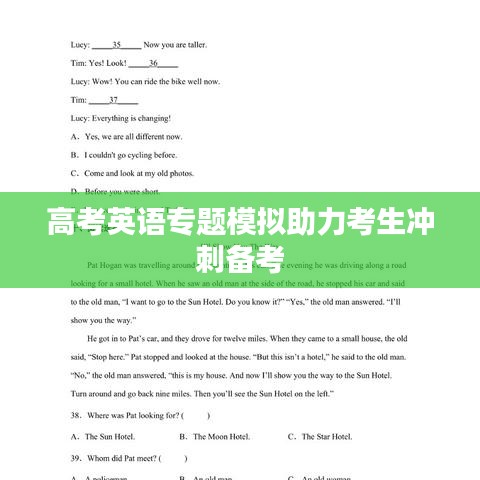 高考英语专题模拟助力考生冲刺备考