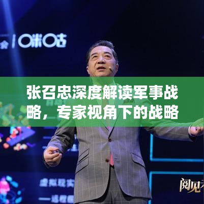 张召忠深度解读军事战略，专家视角下的战略洞察