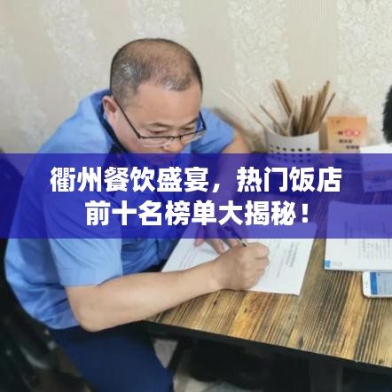 衢州餐饮盛宴，热门饭店前十名榜单大揭秘！
